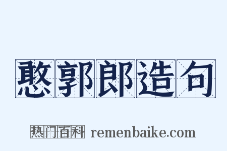 憨郭郎造句是什么意思的图片
